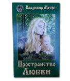 Anastasia - Prostor lásky - kniha - Vladimir Megre