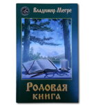 Anastasia - Rodova kniha - kniha - Vladimir Megre